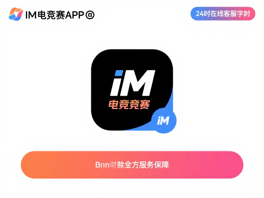 im电竞竞猜app下载app：畅享顶级电竞赛事投注的极致体验